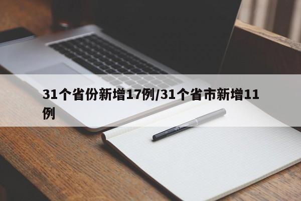 31个省份新增17例/31个省市新增11例