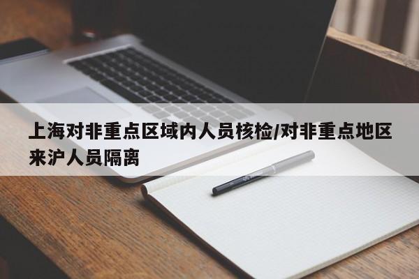 上海对非重点区域内人员核检/对非重点地区来沪人员隔离