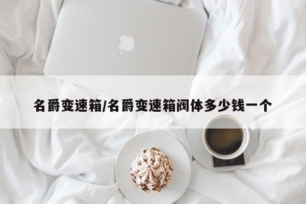 名爵变速箱/名爵变速箱阀体多少钱一个