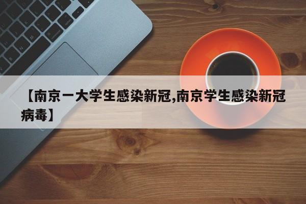 【南京一大学生感染新冠,南京学生感染新冠病毒】