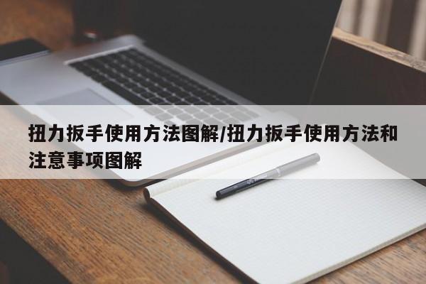 扭力扳手使用方法图解/扭力扳手使用方法和注意事项图解