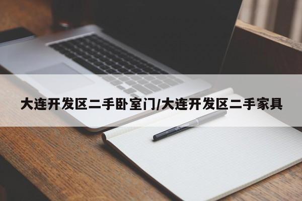 大连开发区二手卧室门/大连开发区二手家具