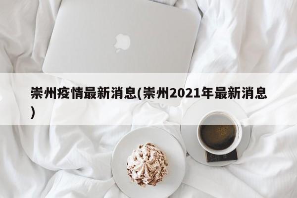 崇州疫情最新消息(崇州2021年最新消息)