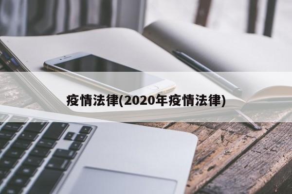 疫情法律(2020年疫情法律)