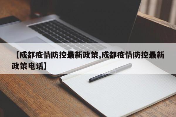 【成都疫情防控最新政策,成都疫情防控最新政策电话】
