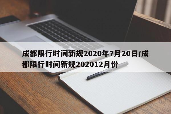 成都限行时间新规2020年7月20日/成都限行时间新规202012月份