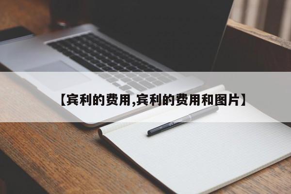 【宾利的费用,宾利的费用和图片】