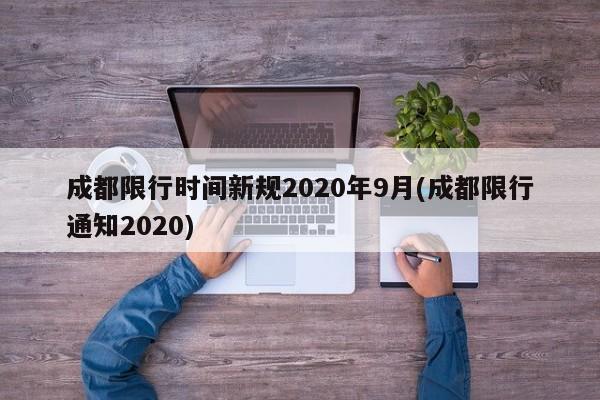 成都限行时间新规2020年9月(成都限行通知2020)