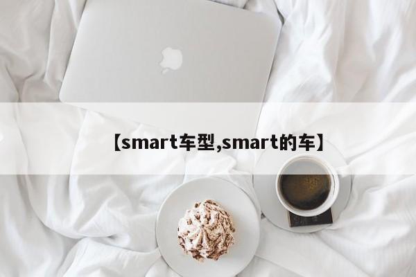 【smart车型,smart的车】