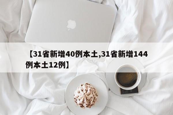 【31省新增40例本土,31省新增144例本土12例】
