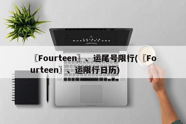 〖Fourteen〗、运尾号限行(〖Fourteen〗、运限行日历)