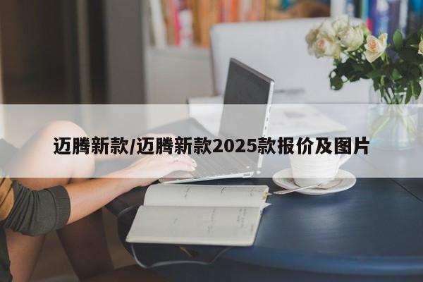 迈腾新款/迈腾新款2025款报价及图片