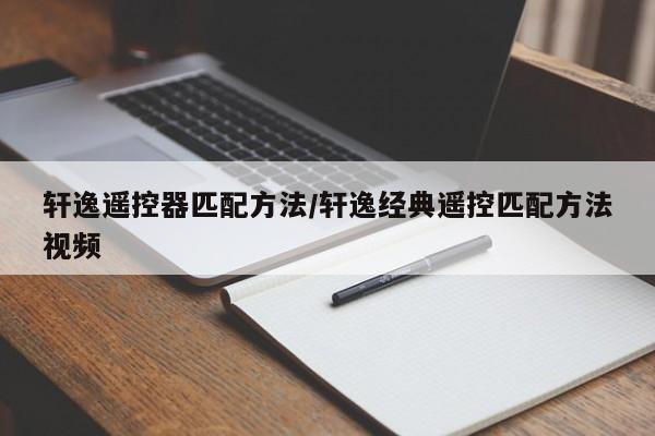 轩逸遥控器匹配方法/轩逸经典遥控匹配方法视频