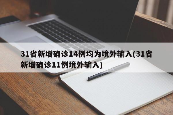 31省新增确诊14例均为境外输入(31省新增确诊11例境外输入)