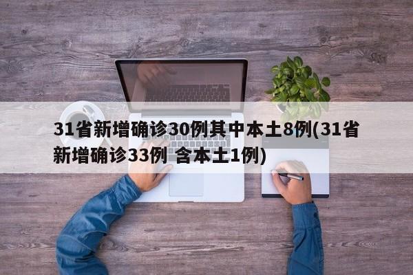 31省新增确诊30例其中本土8例(31省新增确诊33例 含本土1例)