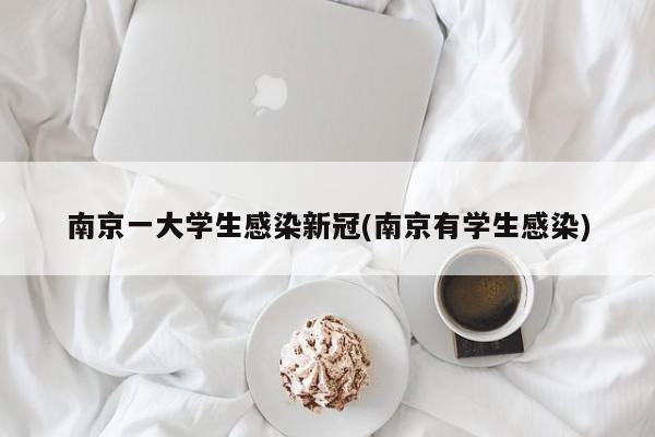 南京一大学生感染新冠(南京有学生感染)