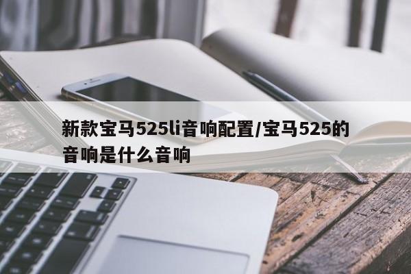 新款宝马525li音响配置/宝马525的音响是什么音响