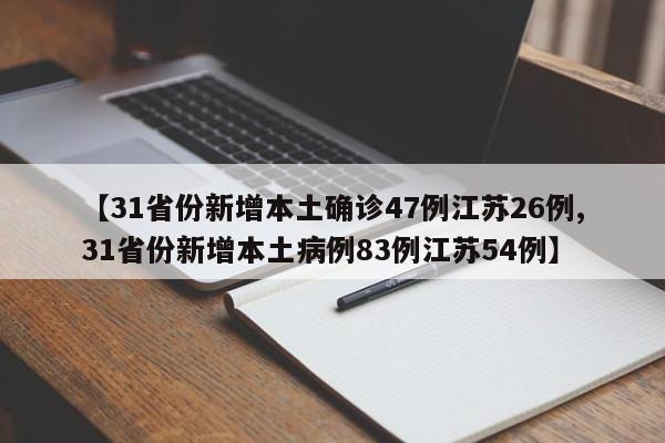 【31省份新增本土确诊47例江苏26例,31省份新增本土病例83例江苏54例】