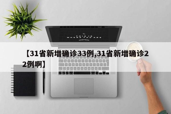 【31省新增确诊33例,31省新增确诊22例啊】