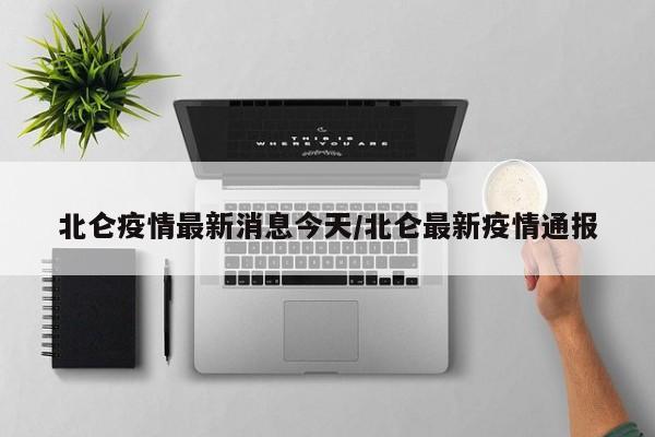 北仑疫情最新消息今天/北仑最新疫情通报