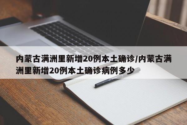 内蒙古满洲里新增20例本土确诊/内蒙古满洲里新增20例本土确诊病例多少
