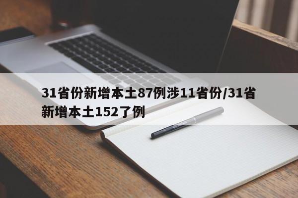 31省份新增本土87例涉11省份/31省新增本土152了例