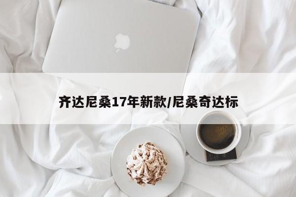 齐达尼桑17年新款/尼桑奇达标