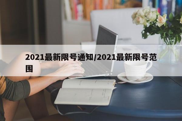 2021最新限号通知/2021最新限号范围