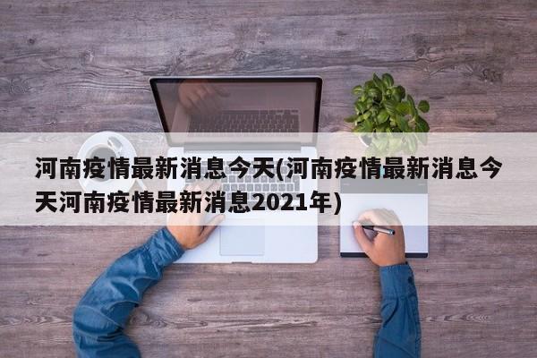 河南疫情最新消息今天(河南疫情最新消息今天河南疫情最新消息2021年)