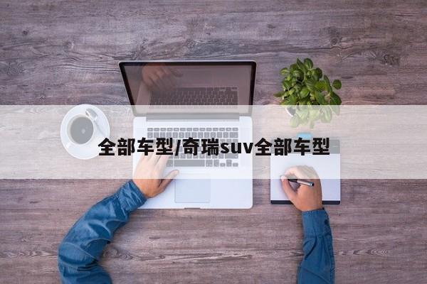 全部车型/奇瑞suv全部车型