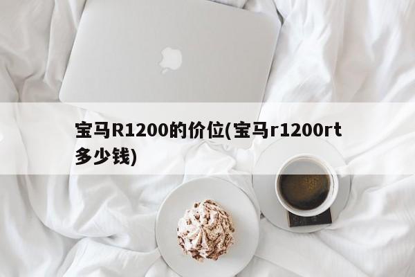 宝马R1200的价位(宝马r1200rt多少钱)