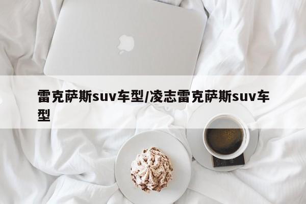 雷克萨斯suv车型/凌志雷克萨斯suv车型