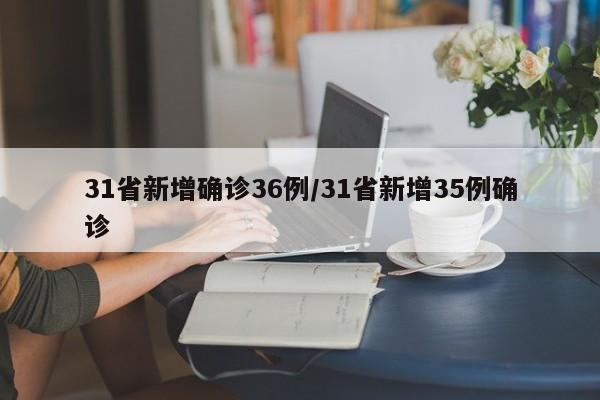 31省新增确诊36例/31省新增35例确诊