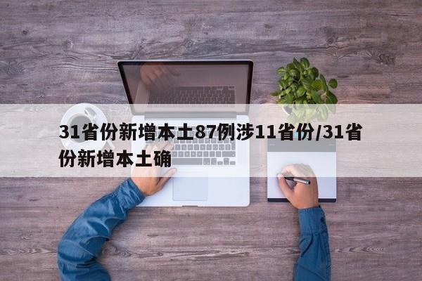 31省份新增本土87例涉11省份/31省份新增本土确