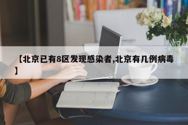 【北京已有8区发现感染者,北京有几例病毒】