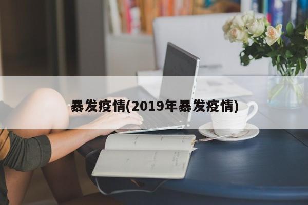 暴发疫情(2019年暴发疫情)