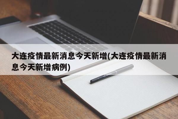 大连疫情最新消息今天新增(大连疫情最新消息今天新增病例)