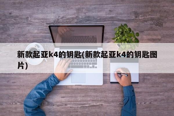 新款起亚k4的钥匙(新款起亚k4的钥匙图片)