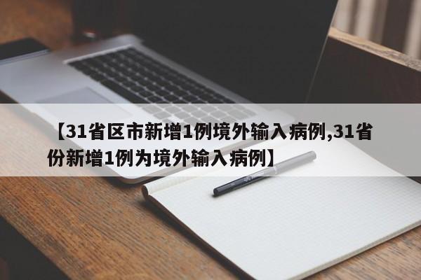 【31省区市新增1例境外输入病例,31省份新增1例为境外输入病例】