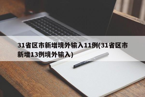 31省区市新增境外输入11例(31省区市新增13例境外输入)