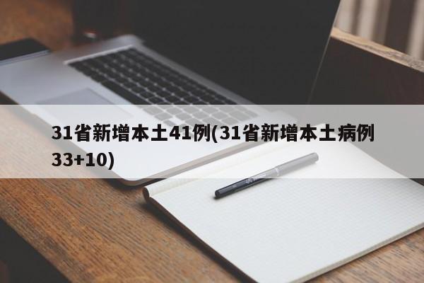 31省新增本土41例(31省新增本土病例33+10)