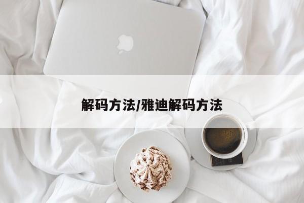 解码方法/雅迪解码方法