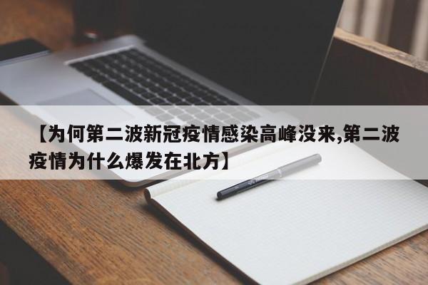 【为何第二波新冠疫情感染高峰没来,第二波疫情为什么爆发在北方】