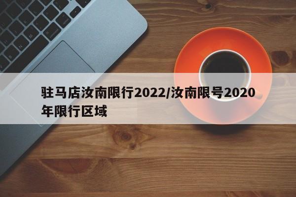 驻马店汝南限行2022/汝南限号2020年限行区域