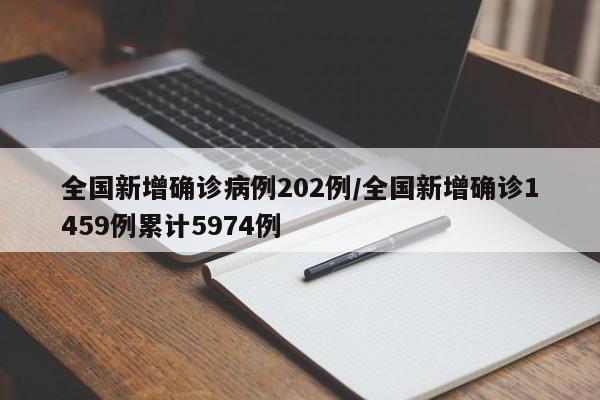 全国新增确诊病例202例/全国新增确诊1459例累计5974例