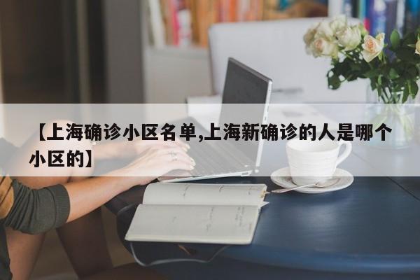 【上海确诊小区名单,上海新确诊的人是哪个小区的】