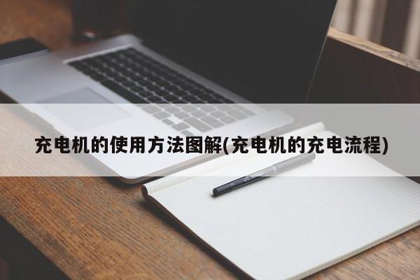 充电机的使用方法图解(充电机的充电流程)