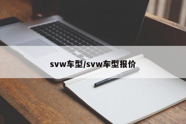 svw车型/svw车型报价