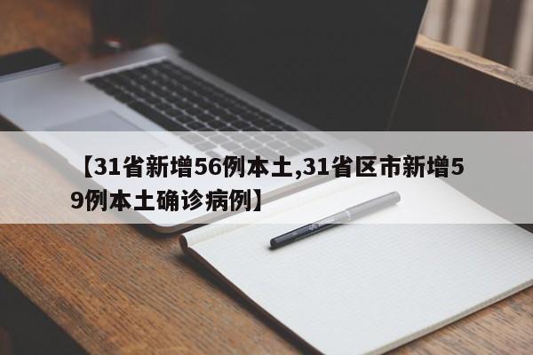 【31省新增56例本土,31省区市新增59例本土确诊病例】