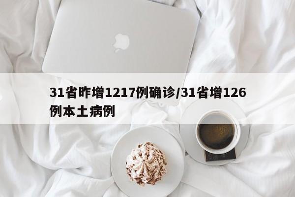 31省昨增1217例确诊/31省增126例本土病例